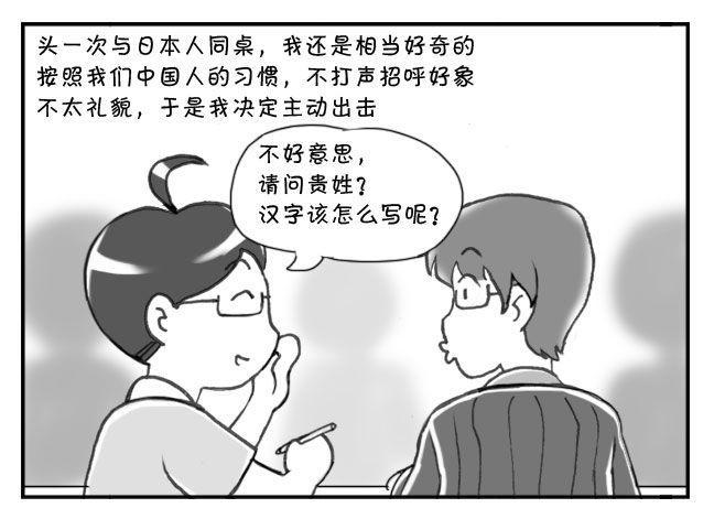 《日在日本》漫画最新章节189 请问贵姓免费下拉式在线观看章节第【2】张图片