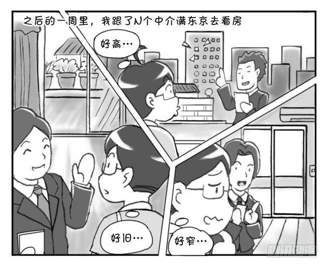 《日在日本》漫画最新章节191 找房记（一）免费下拉式在线观看章节第【5】张图片