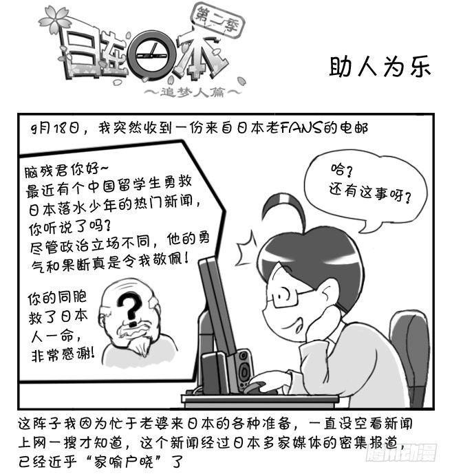 《日在日本》漫画最新章节194 助人为乐免费下拉式在线观看章节第【1】张图片