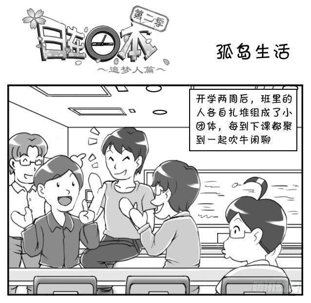 《日在日本》漫画最新章节195 孤岛生活免费下拉式在线观看章节第【1】张图片