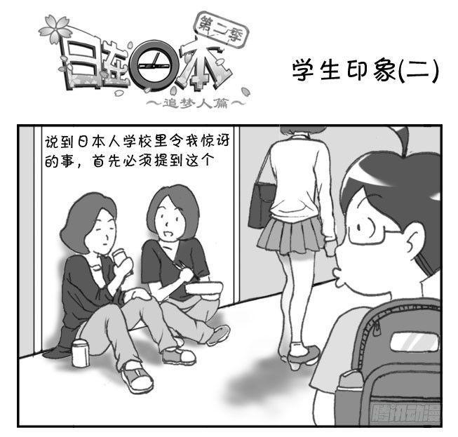 日在日本-198 学生印象(2)全彩韩漫标签