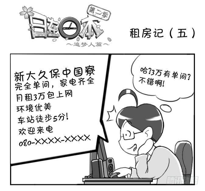 《日在日本》漫画最新章节201集 租房记（五）免费下拉式在线观看章节第【1】张图片