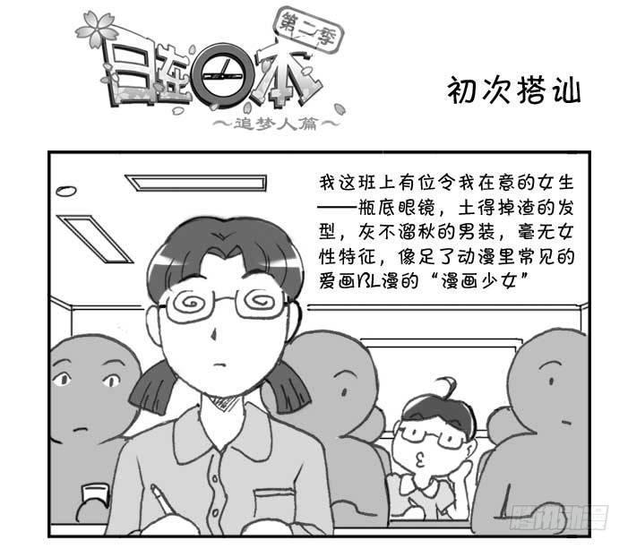 《日在日本》漫画最新章节203 初次搭讪免费下拉式在线观看章节第【1】张图片