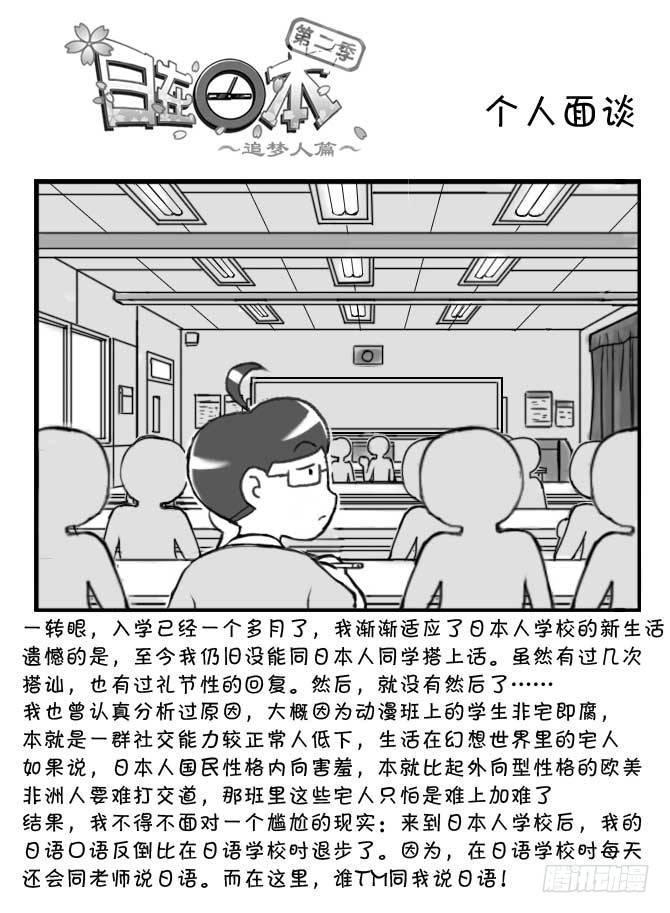 《日在日本》漫画最新章节204 个人面谈免费下拉式在线观看章节第【1】张图片