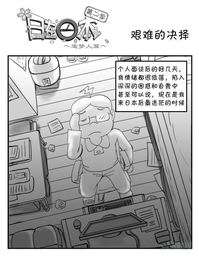 《日在日本》漫画最新章节205 艰难的决择免费下拉式在线观看章节第【1】张图片