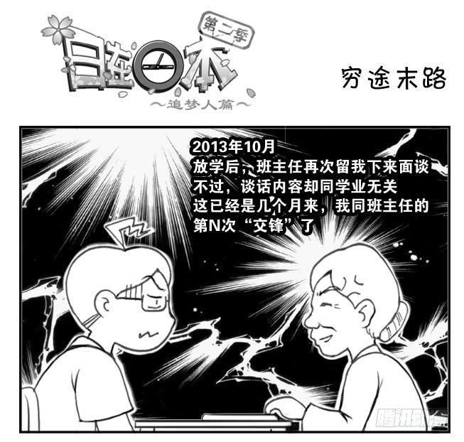 《日在日本》漫画最新章节206 穷途末路免费下拉式在线观看章节第【1】张图片