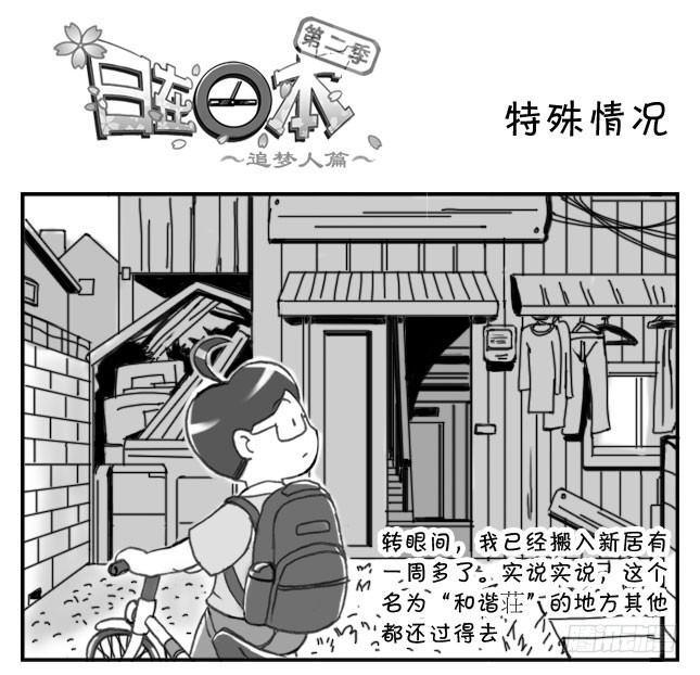 《日在日本》漫画最新章节207　特殊情况免费下拉式在线观看章节第【1】张图片