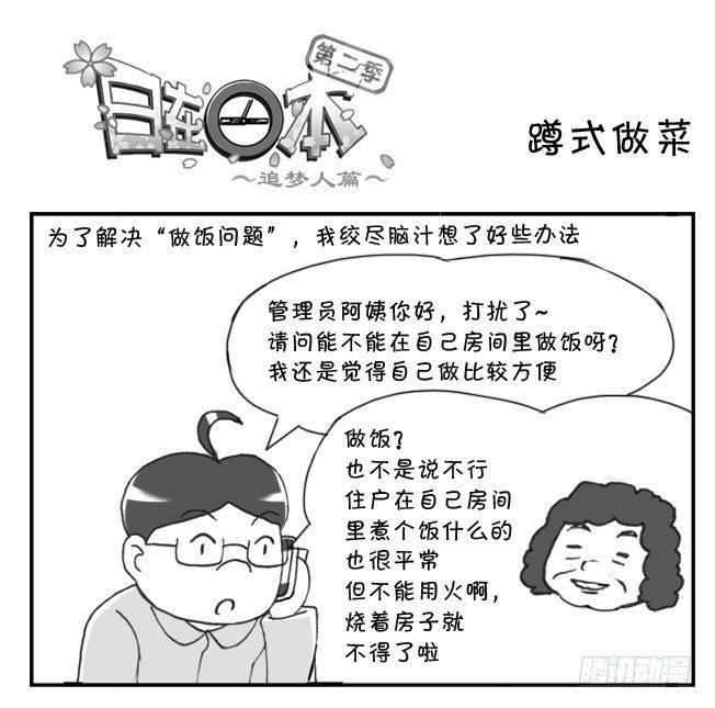 《日在日本》漫画最新章节210 蹲式做饭免费下拉式在线观看章节第【1】张图片