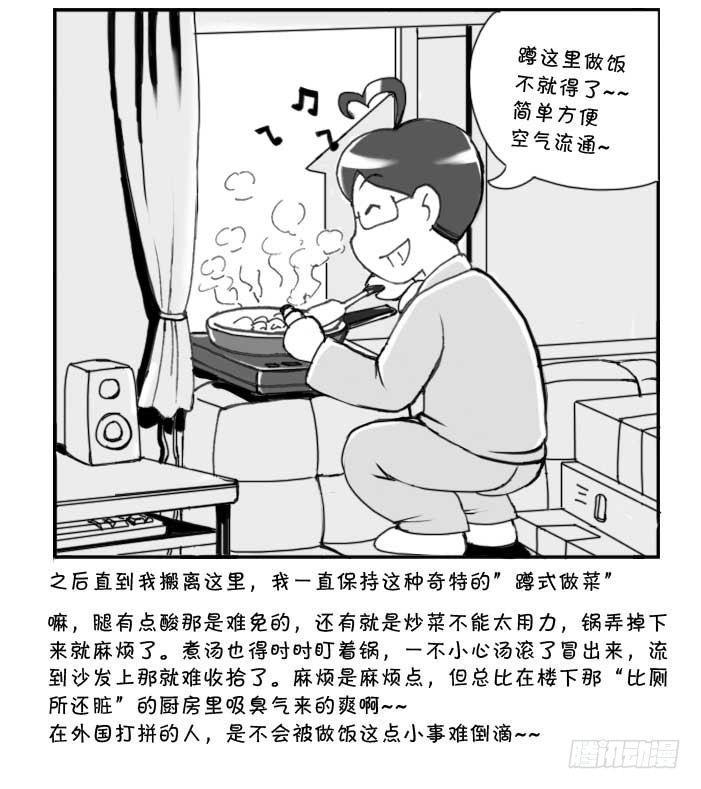 《日在日本》漫画最新章节210 蹲式做饭免费下拉式在线观看章节第【6】张图片