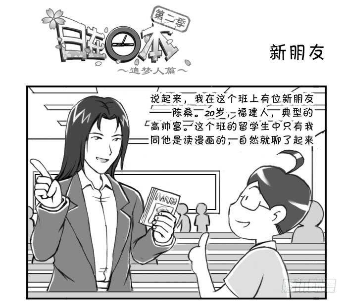 《日在日本》漫画最新章节211 新朋友免费下拉式在线观看章节第【1】张图片