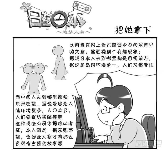 《日在日本》漫画最新章节216 把她拿下免费下拉式在线观看章节第【1】张图片