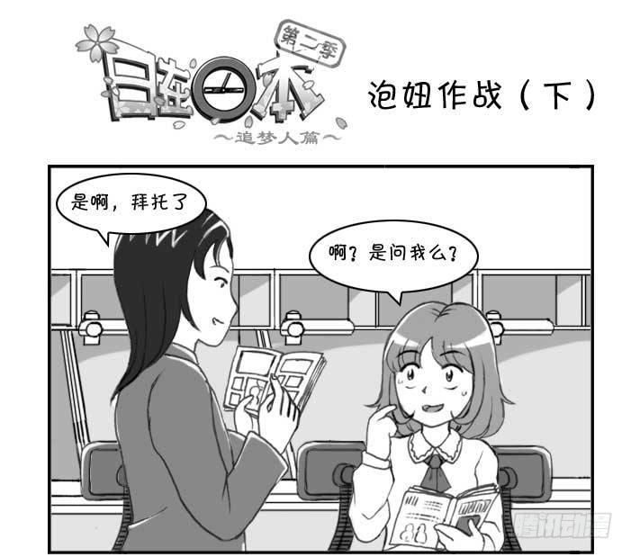 《日在日本》漫画最新章节218 泡妞作战(下)免费下拉式在线观看章节第【1】张图片