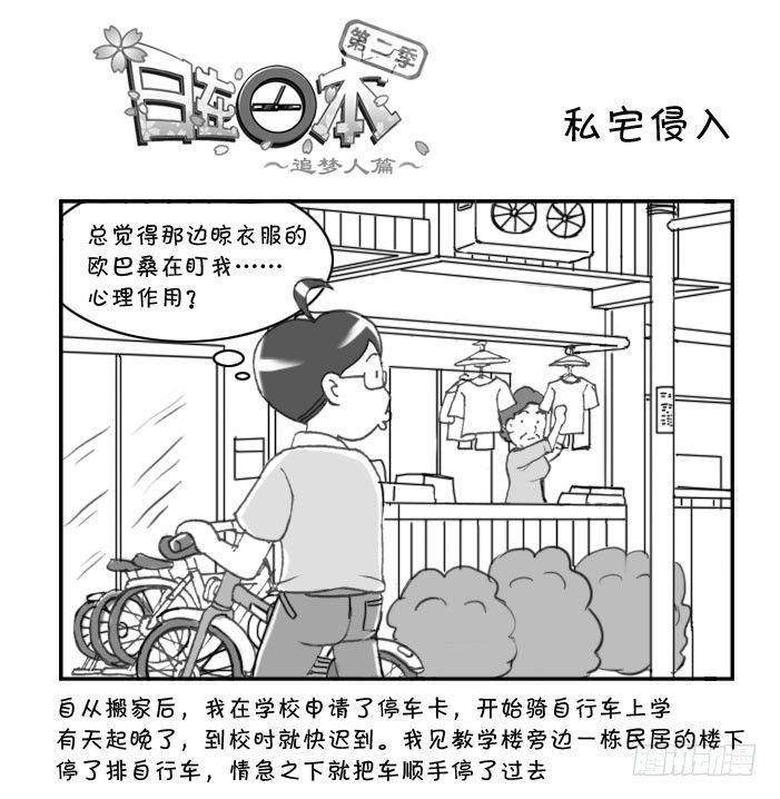 《日在日本》漫画最新章节219 私宅侵入免费下拉式在线观看章节第【1】张图片