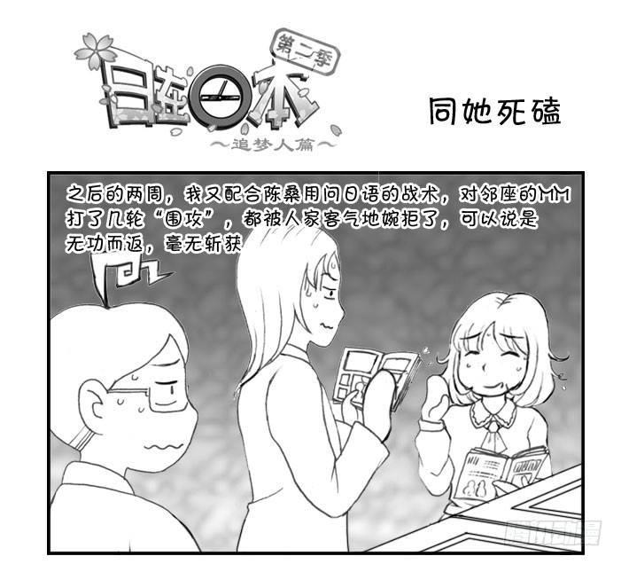 《日在日本》漫画最新章节220 同她死磕免费下拉式在线观看章节第【1】张图片