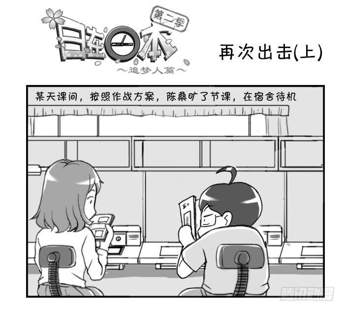 《日在日本》漫画最新章节221 再次出击(上)免费下拉式在线观看章节第【1】张图片