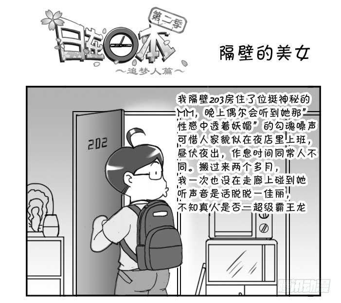 《日在日本》漫画最新章节224 隔壁的美女免费下拉式在线观看章节第【1】张图片