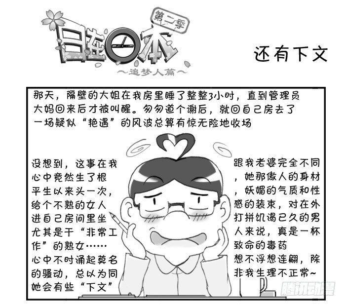 《日在日本》漫画最新章节228 还有下文免费下拉式在线观看章节第【1】张图片