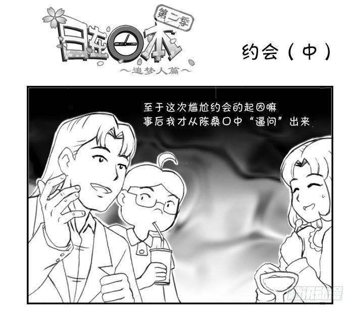 《日在日本》漫画最新章节235 约会（中）免费下拉式在线观看章节第【1】张图片