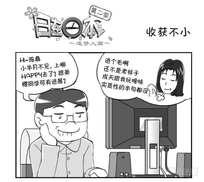 《日在日本》漫画最新章节237 收获不小免费下拉式在线观看章节第【1】张图片