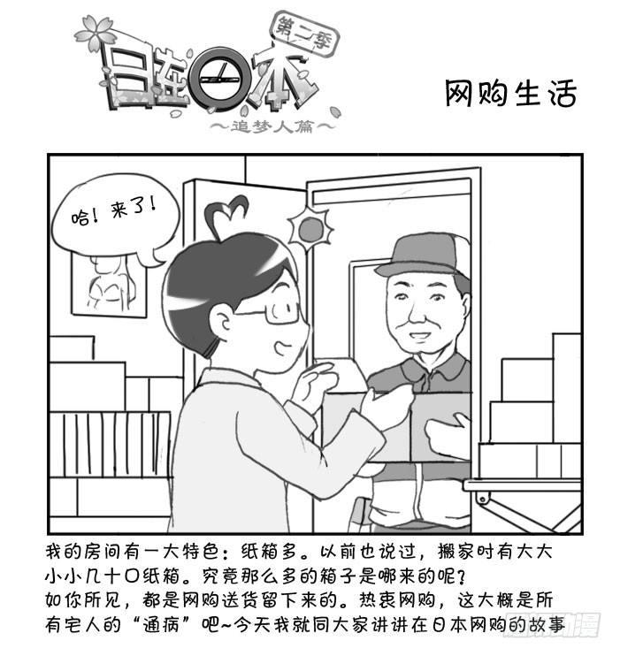 《日在日本》漫画最新章节238 网购生活(一)免费下拉式在线观看章节第【1】张图片