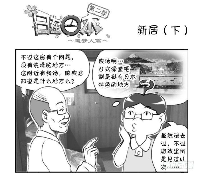 《日在日本》漫画最新章节249 新居（下）免费下拉式在线观看章节第【1】张图片