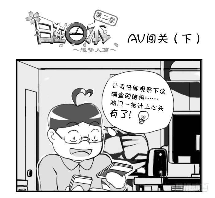 《日在日本》漫画最新章节252 瞒天过海（下）免费下拉式在线观看章节第【1】张图片