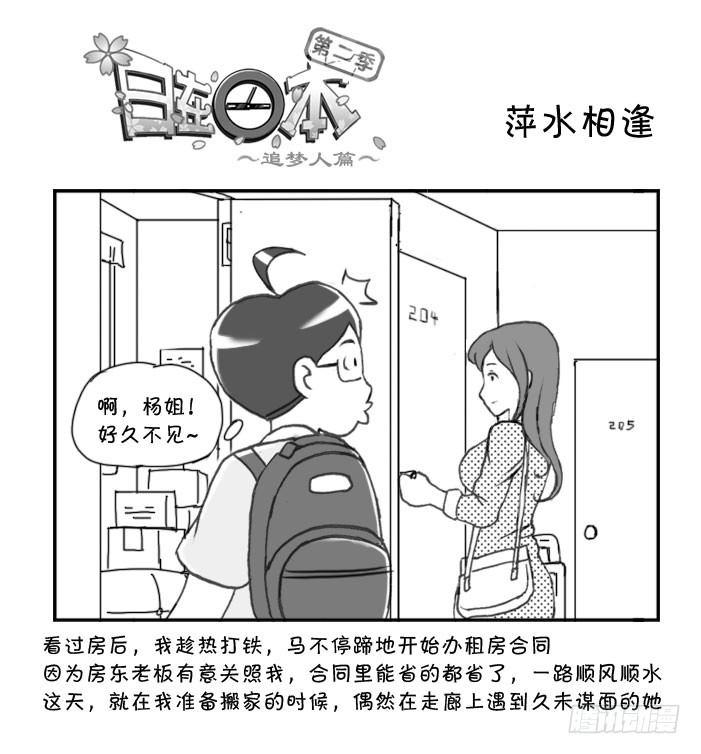 《日在日本》漫画最新章节254 萍水相逢免费下拉式在线观看章节第【1】张图片