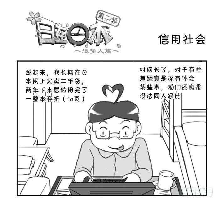 《日在日本》漫画最新章节256 信用社会免费下拉式在线观看章节第【1】张图片