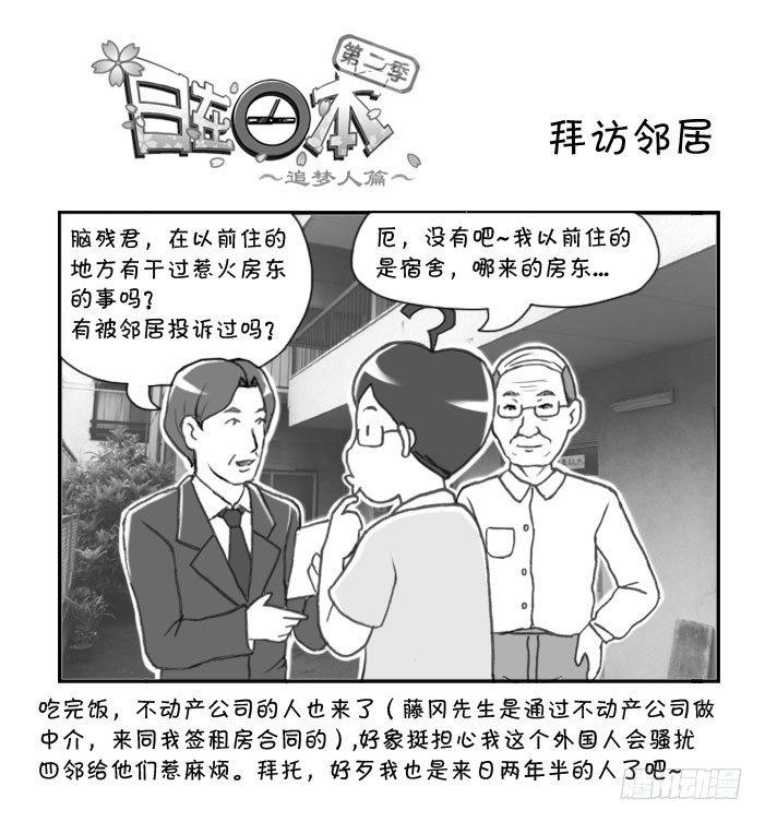 《日在日本》漫画最新章节258 拜访邻居免费下拉式在线观看章节第【1】张图片