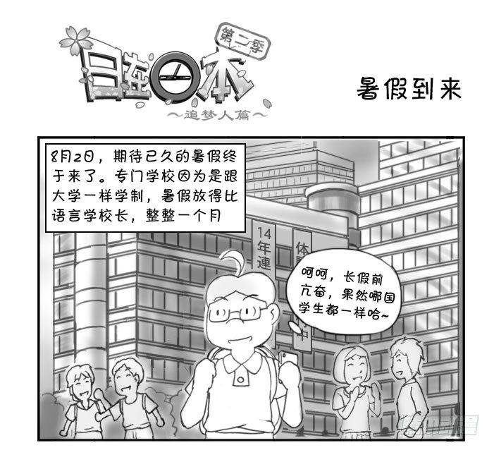 《日在日本》漫画最新章节259 暑假到来免费下拉式在线观看章节第【1】张图片