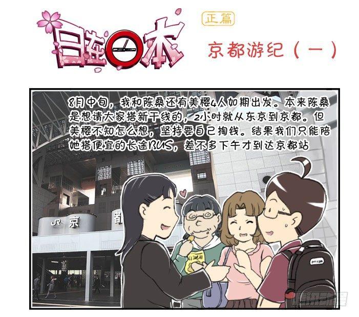 《日在日本》漫画最新章节260 京都游纪（一）免费下拉式在线观看章节第【1】张图片