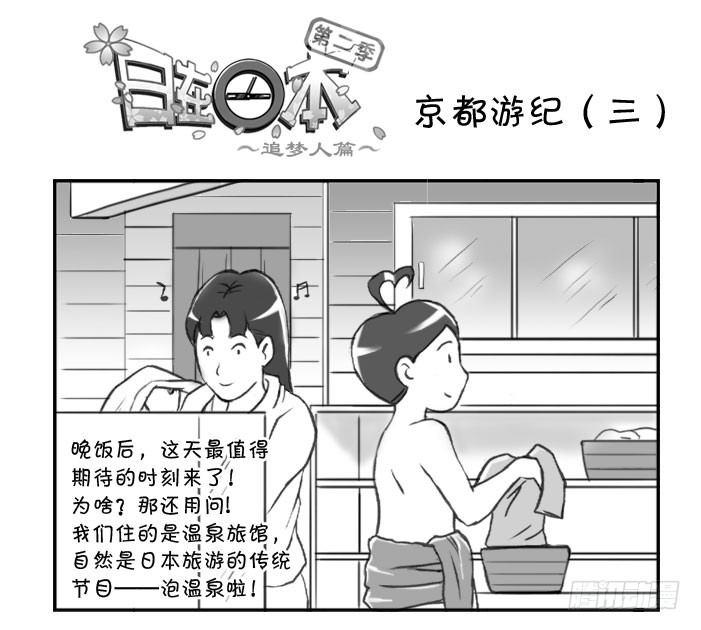 《日在日本》漫画最新章节263 京都游纪（三）免费下拉式在线观看章节第【1】张图片