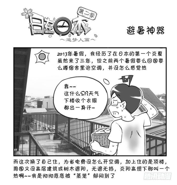 《日在日本》漫画最新章节266 避暑神器免费下拉式在线观看章节第【1】张图片