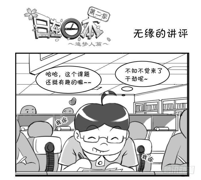 《日在日本》漫画最新章节273 无缘的讲评免费下拉式在线观看章节第【1】张图片