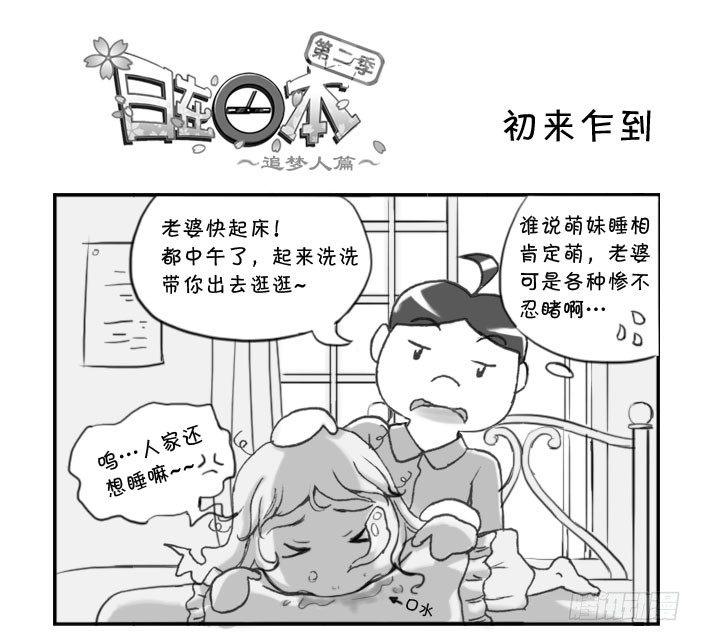 《日在日本》漫画最新章节278 熟悉环境免费下拉式在线观看章节第【1】张图片