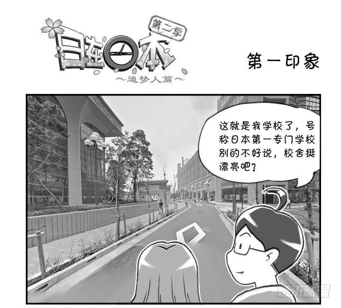 《日在日本》漫画最新章节279 第一印象免费下拉式在线观看章节第【1】张图片