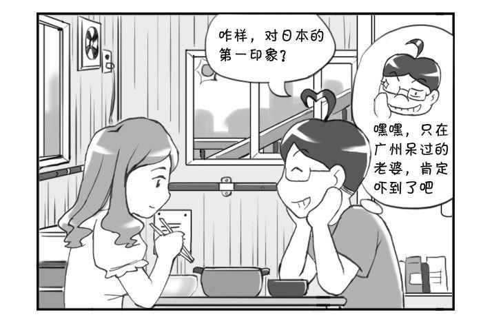 《日在日本》漫画最新章节279 第一印象免费下拉式在线观看章节第【4】张图片