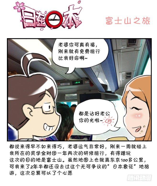 《日在日本》漫画最新章节283 富士山之旅免费下拉式在线观看章节第【1】张图片