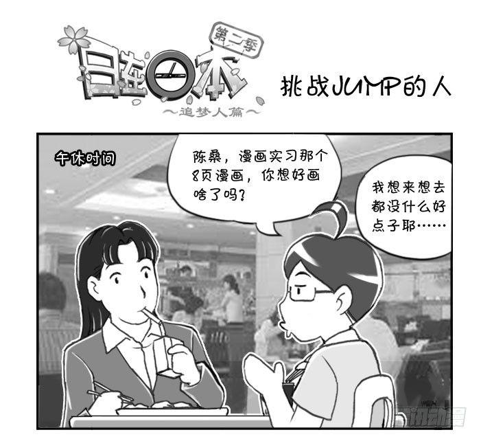 《日在日本》漫画最新章节287 挑战JUMP的人免费下拉式在线观看章节第【1】张图片