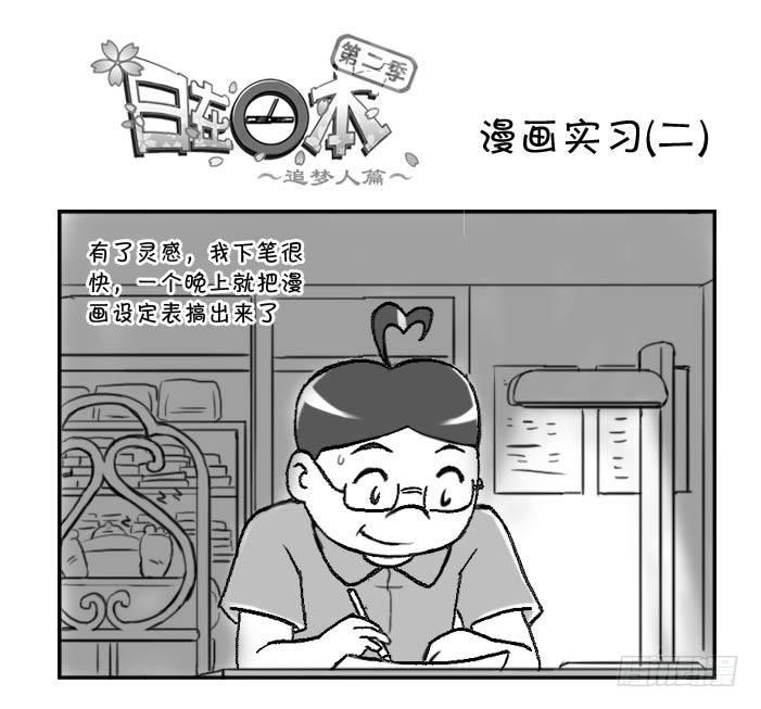 《日在日本》漫画最新章节288 漫画实习(二)免费下拉式在线观看章节第【1】张图片