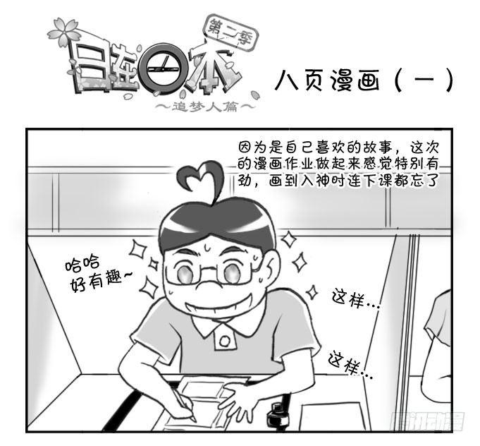 《日在日本》漫画最新章节291 八页漫画（一）免费下拉式在线观看章节第【1】张图片