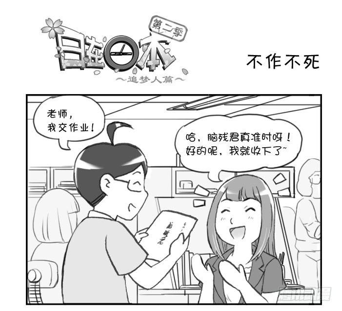 《日在日本》漫画最新章节295 不作不死免费下拉式在线观看章节第【1】张图片