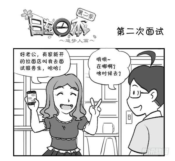 《日在日本》漫画最新章节298 第二次面试免费下拉式在线观看章节第【1】张图片