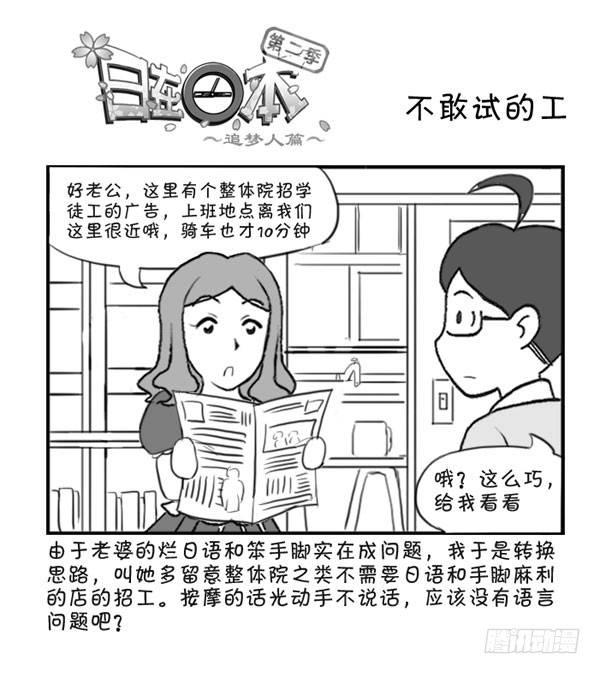 《日在日本》漫画最新章节302 不敢试的工免费下拉式在线观看章节第【1】张图片