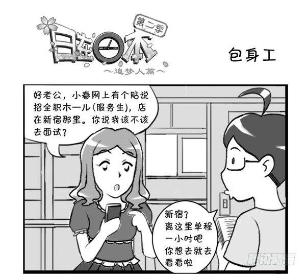 《日在日本》漫画最新章节304 包身工免费下拉式在线观看章节第【1】张图片