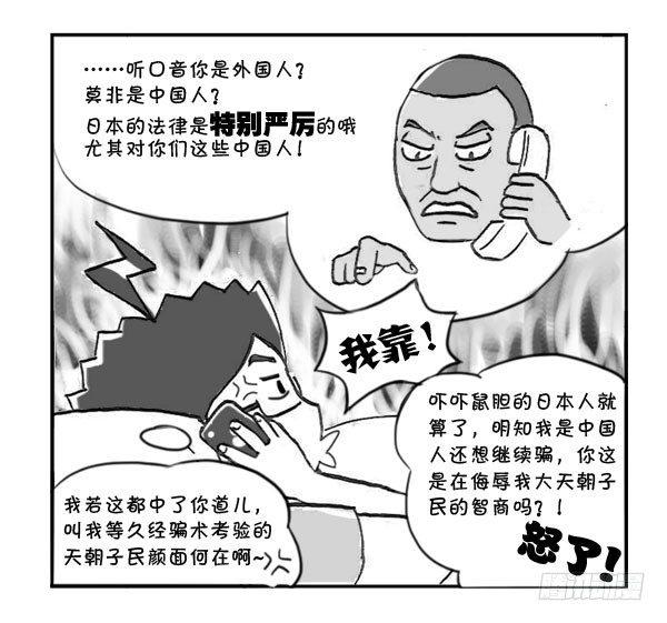 《日在日本》漫画最新章节307 遭遇诈骗免费下拉式在线观看章节第【5】张图片