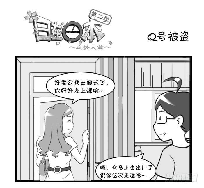 《日在日本》漫画最新章节308 Q号被盗免费下拉式在线观看章节第【1】张图片