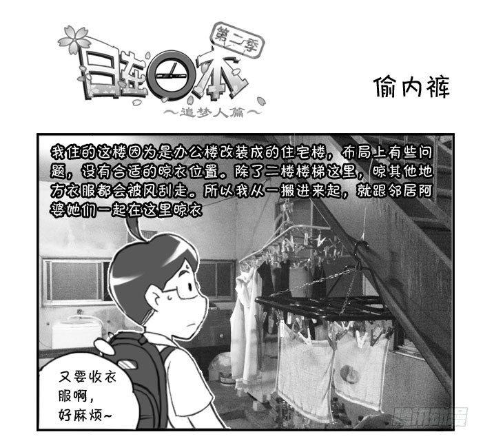 《日在日本》漫画最新章节309 偷内裤免费下拉式在线观看章节第【1】张图片