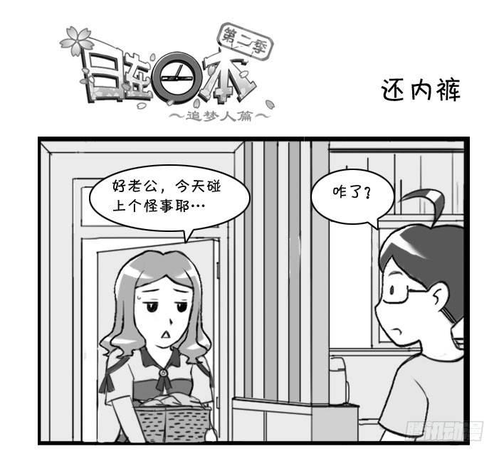 《日在日本》漫画最新章节310 还内裤免费下拉式在线观看章节第【1】张图片