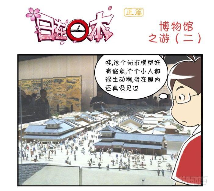 《日在日本》漫画最新章节312 博物馆之游(二)免费下拉式在线观看章节第【1】张图片